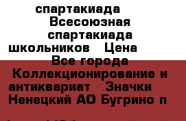 12.1) спартакиада : XI Всесоюзная спартакиада школьников › Цена ­ 99 - Все города Коллекционирование и антиквариат » Значки   . Ненецкий АО,Бугрино п.